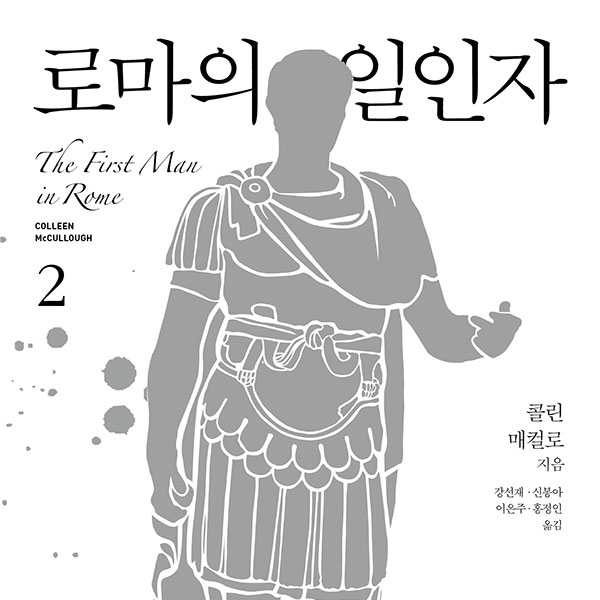 콜린 매컬로 저 강선재, 신봉아, 이은주, 홍정인 역 | 2015